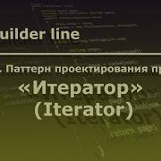 Python Паттерн проектирования программ Итератор Iterator