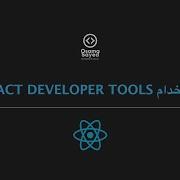 React JS Debugging 3 Using React Developer Tools React Developer Tools إستخدام