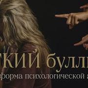 Мягкий буллинг скрытая форма психологической агрессии