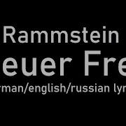 Rammstein Feuer Frei Lyrics Open Fire Открыть огонь De Eng Ru