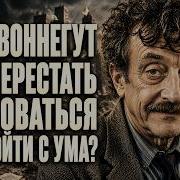 КУРТ ВОННЕГУТ Как ПЕРЕСТАТЬ ВОЛНОВАТЬСЯ и Не сойти с ума 5 ПРАВИЛ заменяющие АНТИДЕПРЕССАНТЫ