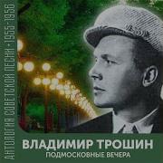 Подмосковные вечера