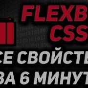 Flexbox CSS практический курс за 6 минут Все свойства
