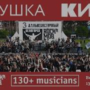 Кино Кукушка 130 музыкантов Rocknmob Белогорск 13 06 2025