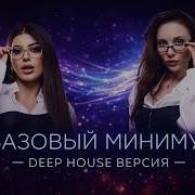 SABI MIA BOYKA Базовый минимум Deep House Remix 2026