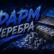 Фарм Серебра на 9 уровнях