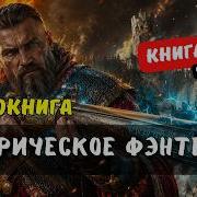 АУДИОКНИГА БОЕВОЕ ФЄНТЕЗИ ОДИН В ПОЛЕ ВОИН ТРУДНЫЙ ПУТЬ К ВЛАСТИ КНИГА 3 1