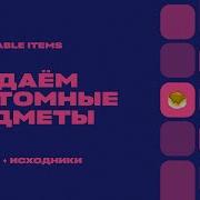 ПОСОХ МОЛНИИ АМУЛЕТ ОТРАВЛЕНИЯ КЕЙС С ВЕЩАМИ EXECUTABLE ITEMS ТУТОРИАЛ 3