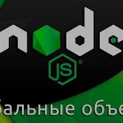 Node Js 2 Глобальные объекты Global Objects
