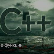 14 Inline функции Язык С для начинающих
