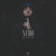 Xcho Вороны Slowed Reverb