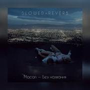 Macan Без Названия Slowed Reverb