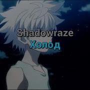 Shadowraze Холод текст песни