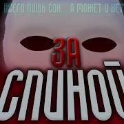 ЗА СПИНОЙ Мини Фильм 200k Subscribers Special