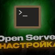 Полная настройка OpenServer для работы с PHP и MySQL
