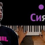 Ramil Сияй караоке PIANO KARAOKE ᴴᴰ НОТЫ MIDI