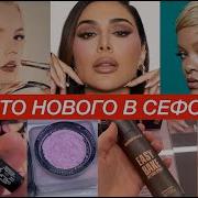 НОВИНКИ КОСМЕТИКИ В СЕФОРЕ HUDA WESTMAN ATELIER DIOR МАЙ 2025 ПОКУПКИ