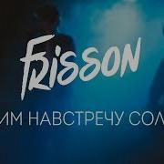 Frisson Летим Навстречу Солнцу Live