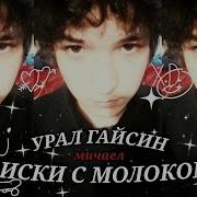 снял цепи виски с молоком Prod урал гайсин текст