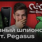Как могут взломать любой телефон Неуловимый Pegasus