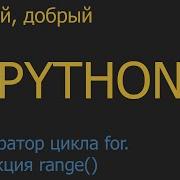22 Оператор цикла For Функция Range Python для начинающих
