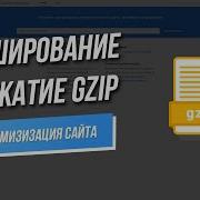 Кэширование и сжатие GZIP оптимизация сайта