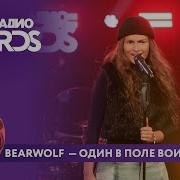Bearwolf Один в поле воин Новое Радио AWARDS 2025 Beautiful одинвполевоин музыка