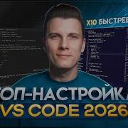 ИДЕАЛЬНЫЙ VS Code 2026 настройка без ЛИШНЕГО мусора