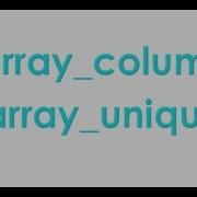 Функции PHP Array Column и Array Unique пример использования