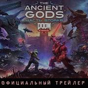 DOOM Eternal The Ancient Gods часть 2 Официальный трейлер