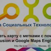 Запись вебинара Как создать карту с метками с помощью Google Fusion и Google Maps Engine