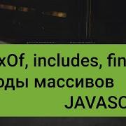 Методы массивов IndexOf LastIndexOf Include Find FindIndex Javascript
