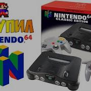 Nintendo 64 мечта ретрогеймера