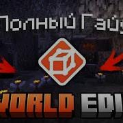 ПОЛНЫЙ ГАЙД ПО WORLD EDIT В МАЙНКРАФТ Почти полный