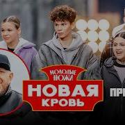 Молодые ножи Новая кровь 2 сезон Выпуск 1 Премьера