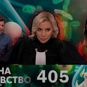 ТЕСТ НА ОТЦОВСТВО Серия 405