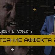 Как доказать аффект Признаки аффекта статья 105 УК уголовный адвокат Ихсанов