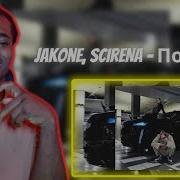 Jakone SCIRENA По весне REACTION