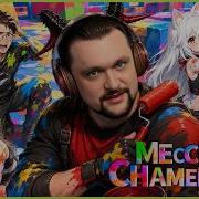 Запись стрима РИСУЕМ ПИТОМНИКОМ ХУДОЖНИКИ ПРОТИВ КЛЕШНЕРУКОВ MECCHA CHAMELEON