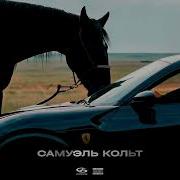 Jakone Самуэль Кольт