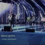 Иван Дорн Танець пінгвіна Новая Волна 2014 Юрмала