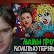БРАТИШКИН СМОТРИТ Тик Ток Мамочки Ультуют По Играм