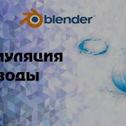 Blender 2 92 Симуляция воды
