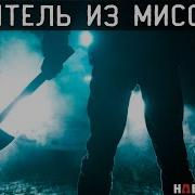 История серийного убийцы из Миссулы
