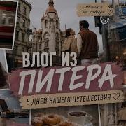 VLOG улетели на 5 дней в Питер Красивые места и много романтики