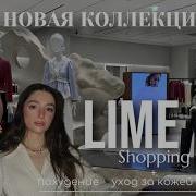 НОВАЯ КОЛЛЕКЦИЯ LIME Шоппинг влог и примерка Похудение Уход за кожей Улучшайзинг