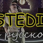 Roza Zergerli İstedim на русском языке Istedim