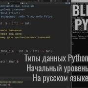 Blender Python 3 Типы данных Python начало
