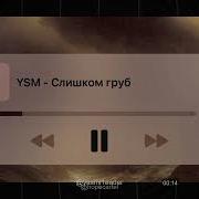 YASMI Слишком груб Snippet 22 02 2026