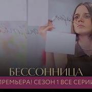 ПРЕМЬЕРА ДЕТЕКТИВА МУЖ ПОГИБ И ОНА ПОТЕРЯЛА СОН НО НАШЛА ТОГО КТО ЕЁ СПАСЁТ Бессонница СЕЗОН 1
